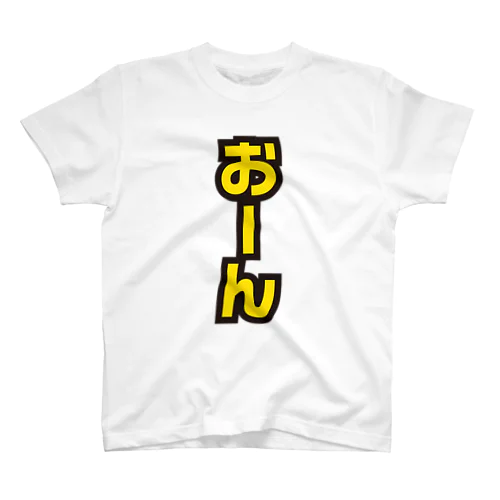 おーん【時事・流行語・監督口ぐせ】 スタンダードTシャツ