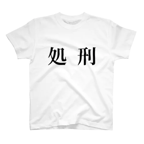 処刑 Regular Fit T-Shirt