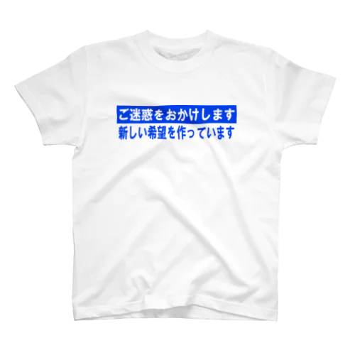 新しい希望を建設中！ スタンダードTシャツ