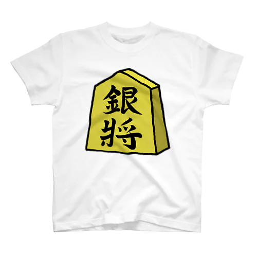 【将棋シリーズ】銀将(ぎんしょう)♪230915 スタンダードTシャツ