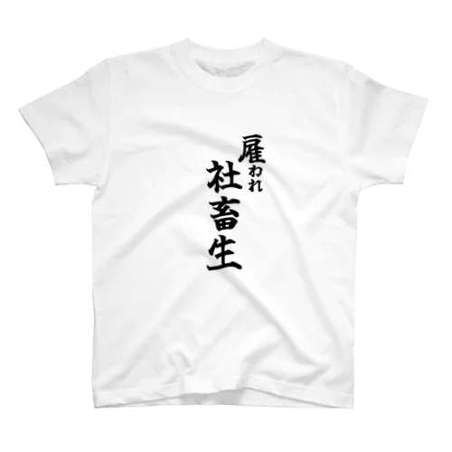 雇われ社畜生 Regular Fit T-Shirt