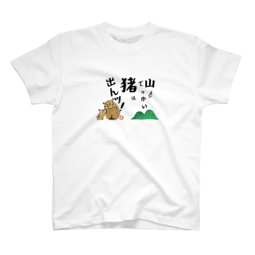 山よりでっかい猪（しし）は出んッ！ スタンダードTシャツ