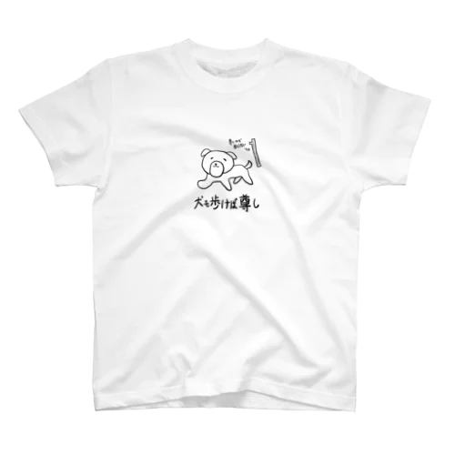 犬も歩けば尊し Regular Fit T-Shirt