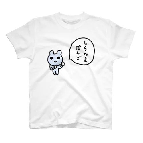 しらたまだんご Regular Fit T-Shirt