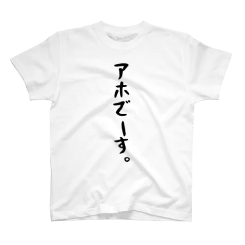 アホでーす。 スタンダードTシャツ