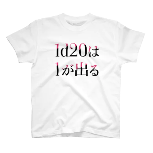 1d20は1が出るTシャツ:しっかりver ライトカラー向け スタンダードTシャツ