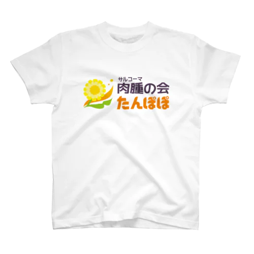 肉腫（サルコーマ）の会たんぽぽ　スタンダードTシャツ（各色） 티셔츠