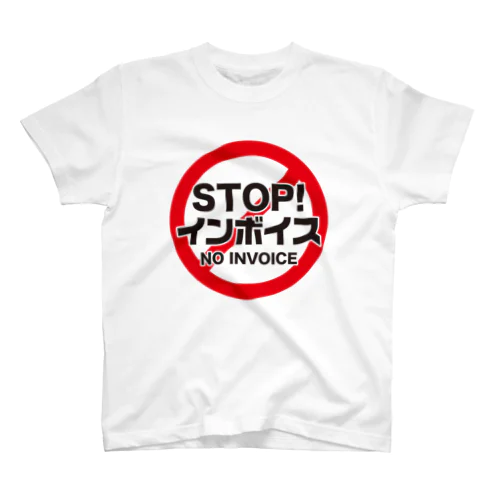 STOP!インボイス【インボイス制度導入反対メッセージ】 スタンダードTシャツ