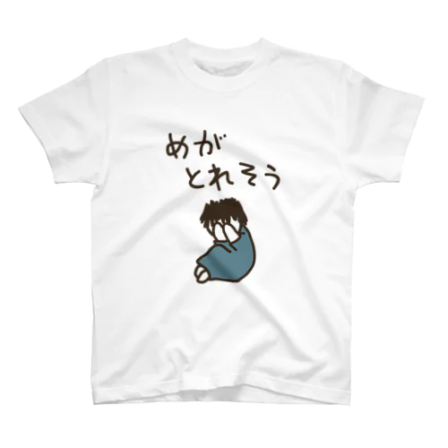 めがとれそう スタンダードTシャツ