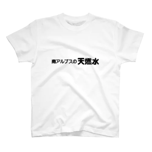 誤字Ｔシャツ「南アルプスの天燃水」 スタンダードTシャツ