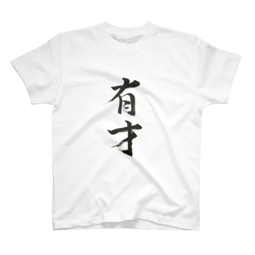 有才 スタンダードTシャツ