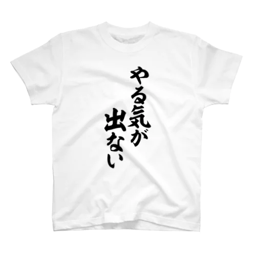 やる気が出ない Regular Fit T-Shirt