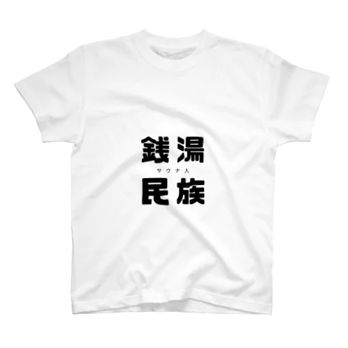 銭湯シリーズ第二弾 スタンダードTシャツ