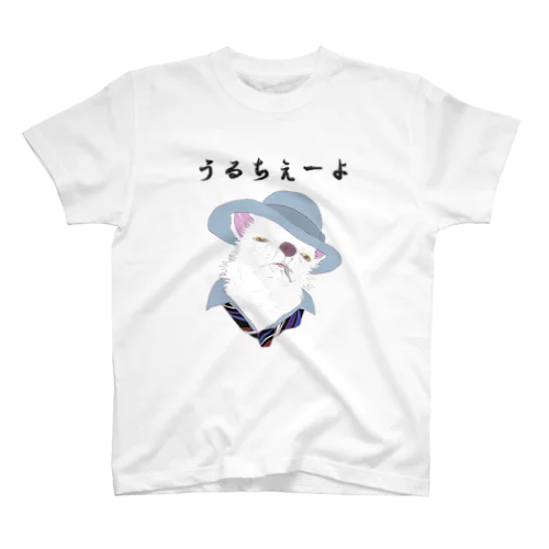 うるちぇーよ🐶 スタンダードTシャツ