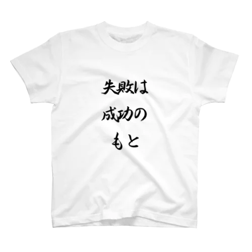 格言シリーズ「失敗は成功のもと」 スタンダードTシャツ