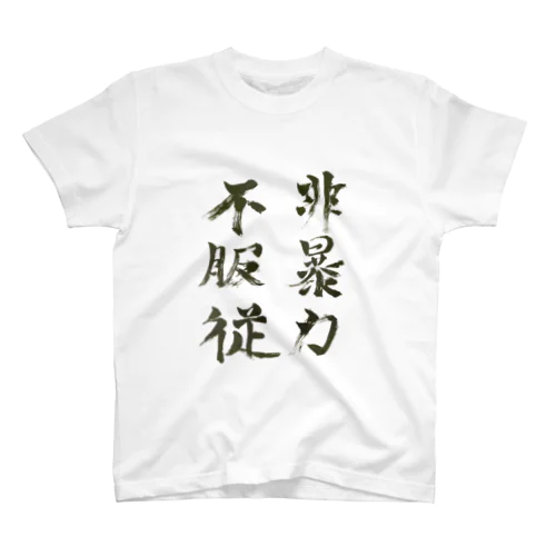 非暴力　不服従 Regular Fit T-Shirt