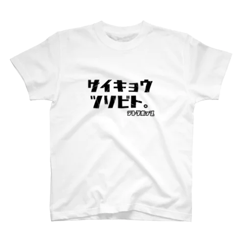 サイキョウ スタンダードTシャツ