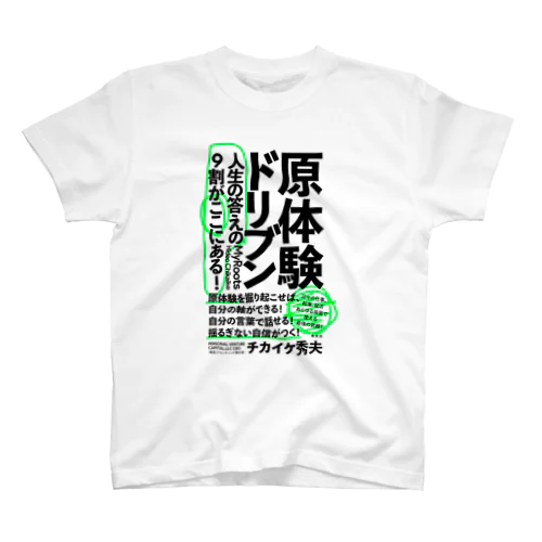 原体験ドリブンな社会をつくる。 Regular Fit T-Shirt