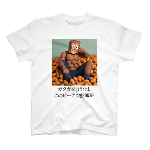 あなたを励ますピーナツ君 スタンダードTシャツ