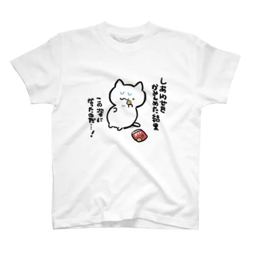 しあわせ太り スタンダードTシャツ