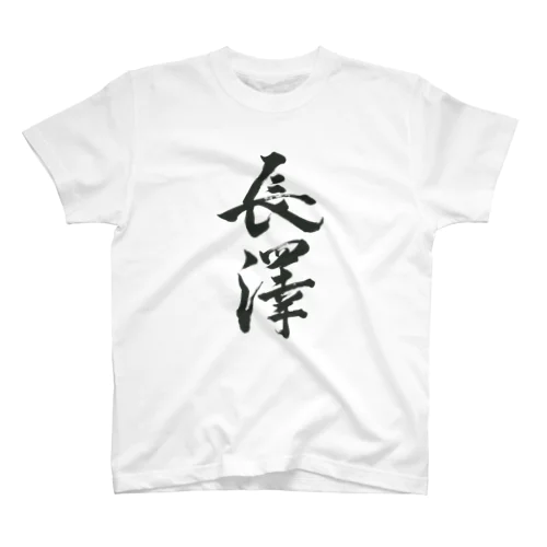 長澤（Nagasawa） スタンダードTシャツ