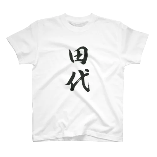 田代（Tahiro） スタンダードTシャツ