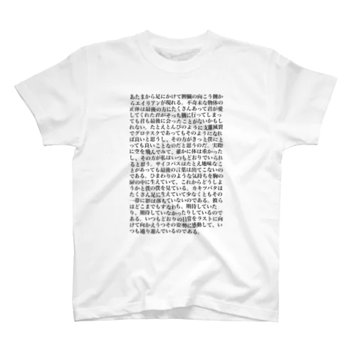 詩作　明朝体ver. スタンダードTシャツ