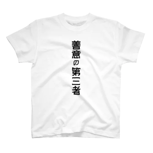 善意の第三者 Regular Fit T-Shirt