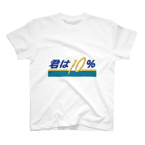 君は10（テン）％ スタンダードTシャツ