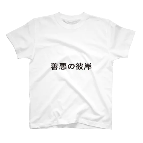 『善悪の彼岸』ニーチェ×Tシャツ Regular Fit T-Shirt