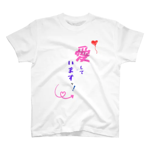 愛していますッ！ スタンダードTシャツ