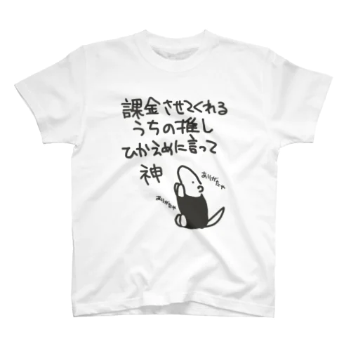 課金はファンサ【ミナミコアリクイ】 スタンダードTシャツ