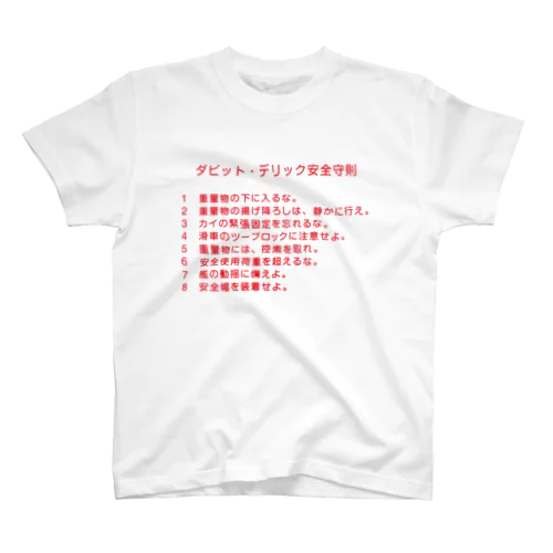 ダビッド・デリック安全守則 Regular Fit T-Shirt