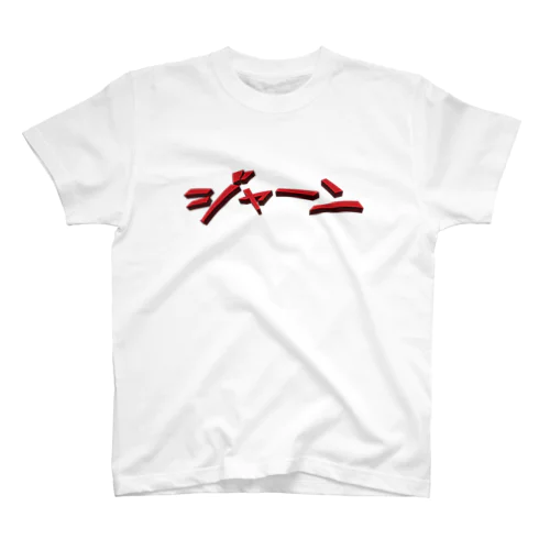 効果音(ジャーン) スタンダードTシャツ