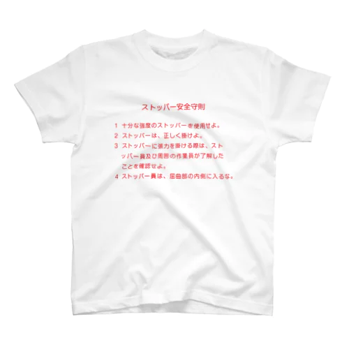 ストッパー安全守則 スタンダードTシャツ