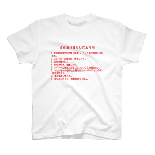 短艇揚げ降ろし安全守則 スタンダードTシャツ