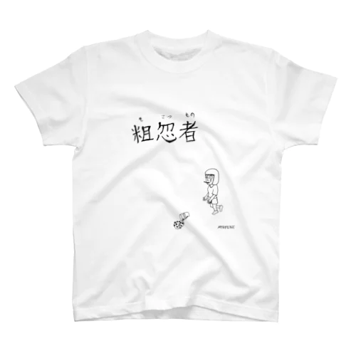 粗忽者 スタンダードTシャツ