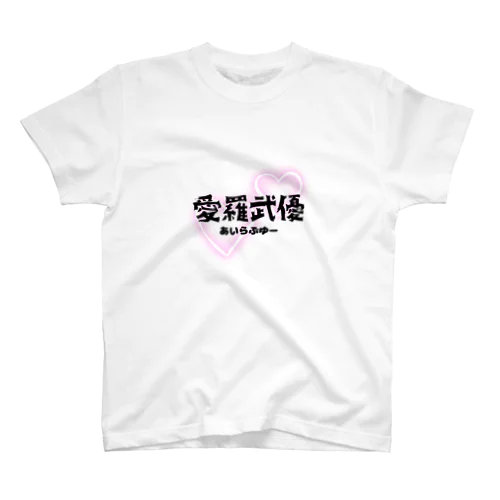 初めての愛羅武優 Regular Fit T-Shirt