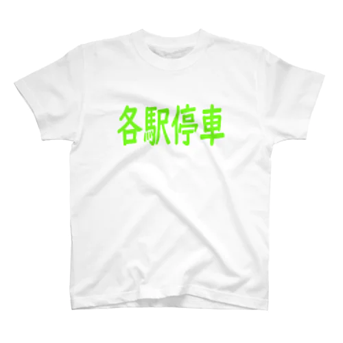 各駅停車 Regular Fit T-Shirt