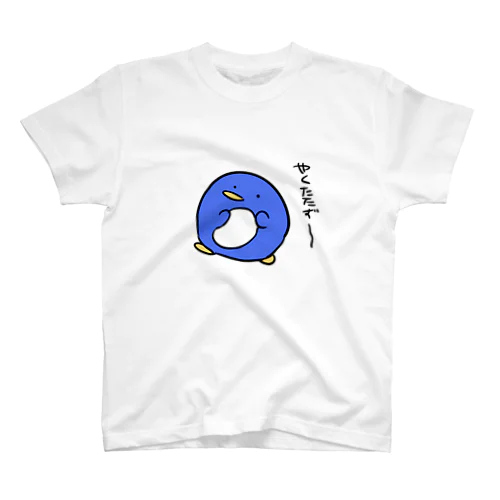 やくたたずペンギン スタンダードTシャツ