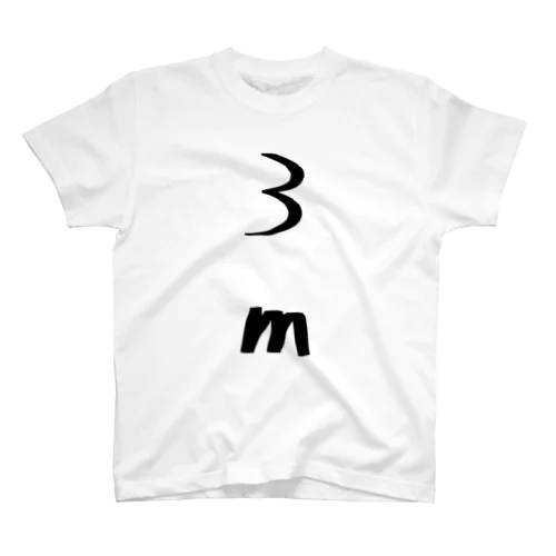 「３ｍ」の・・・ スタンダードTシャツ