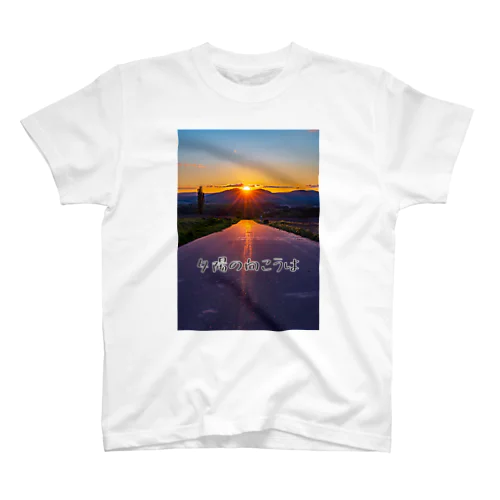 夕陽の向こうは Regular Fit T-Shirt