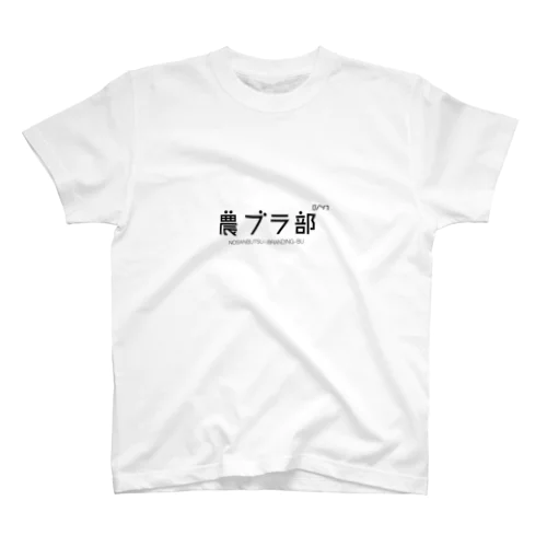 農ブラ部 スタンダードTシャツ