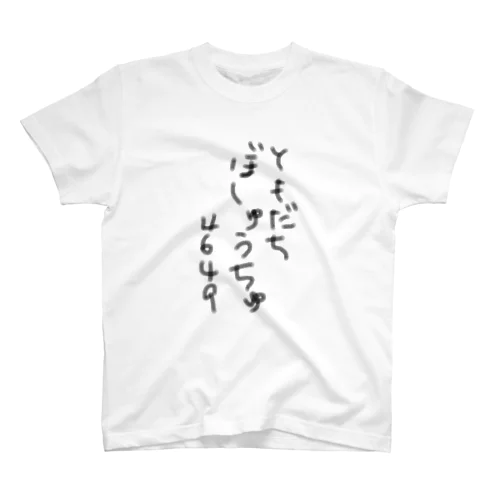 ともだちぼしゅうちゅう Regular Fit T-Shirt