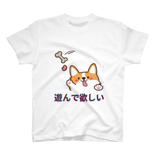 かまってワンちゃん Regular Fit T-Shirt