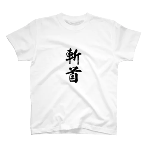 斬首Tシャツ スタンダードTシャツ