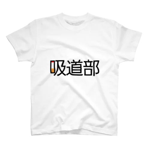 吸道部Tシャツ① Regular Fit T-Shirt