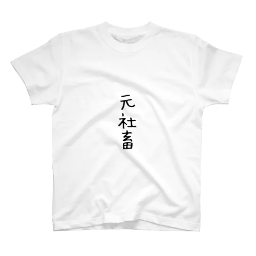 元社畜Tシャツ Regular Fit T-Shirt