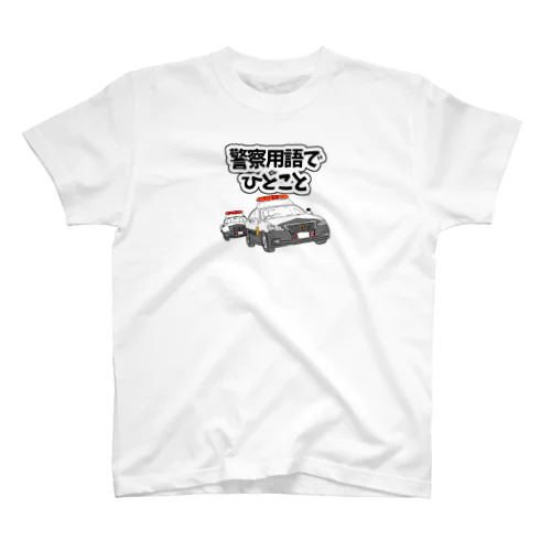 【警察用語】パトカー スタンダードTシャツ