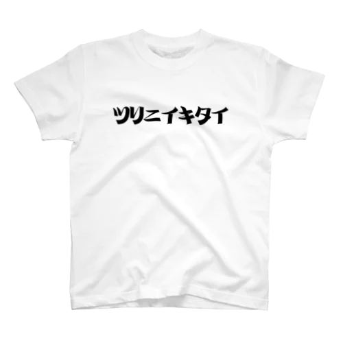 釣りに行きたい Regular Fit T-Shirt